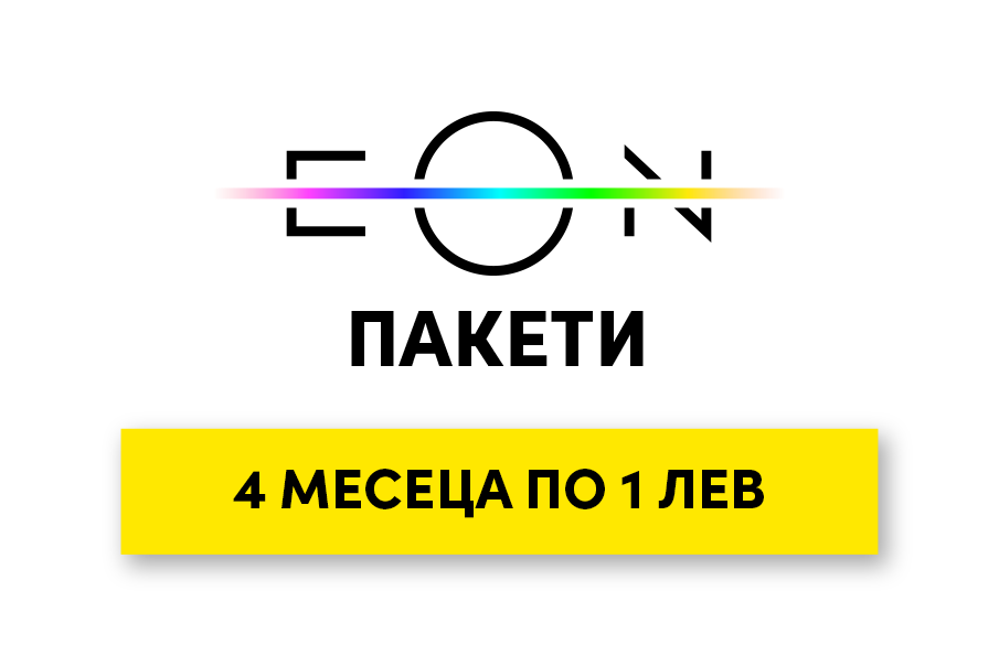 ЕON пакети 4 месеца по 1 лев само онлайн