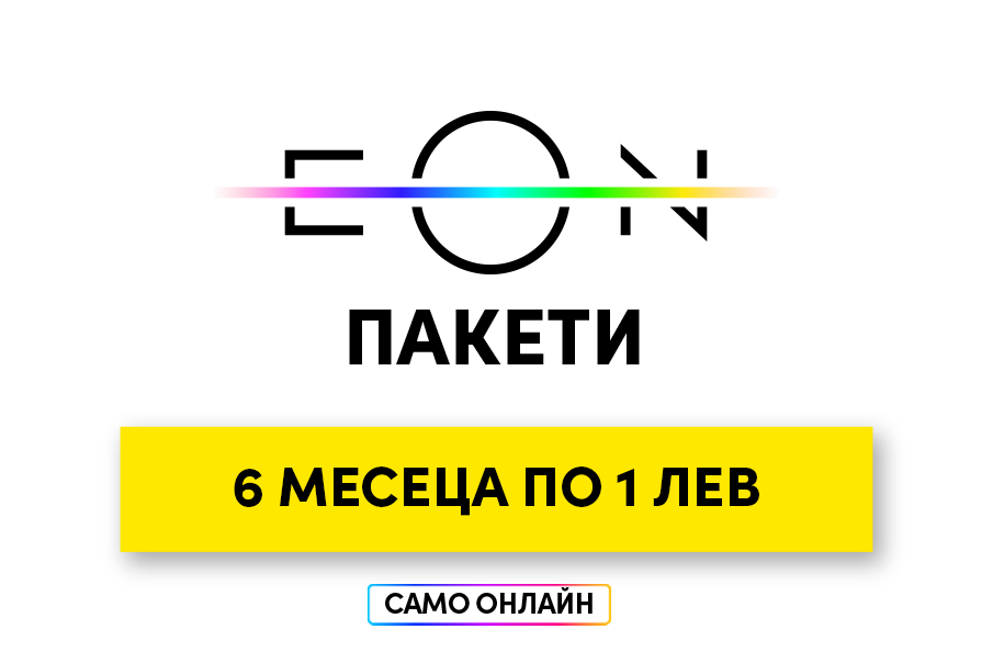 ЕON пакети 6 месеца по 1 лев само онлайн