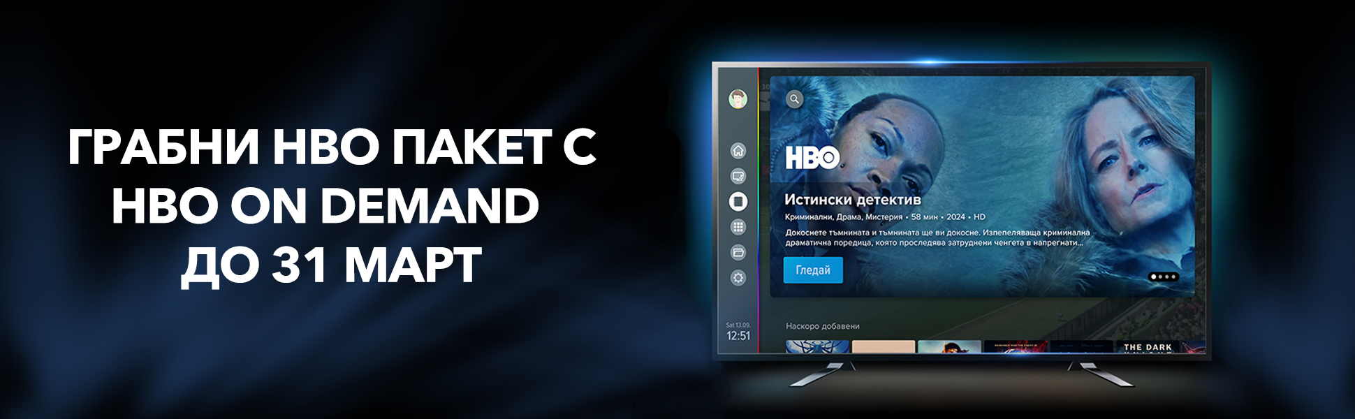 hbo-promo-banner