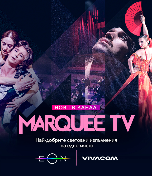 Нов ТВ канал Marquee TV