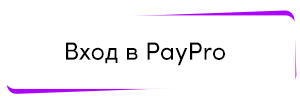 Бизнес портал PayPro