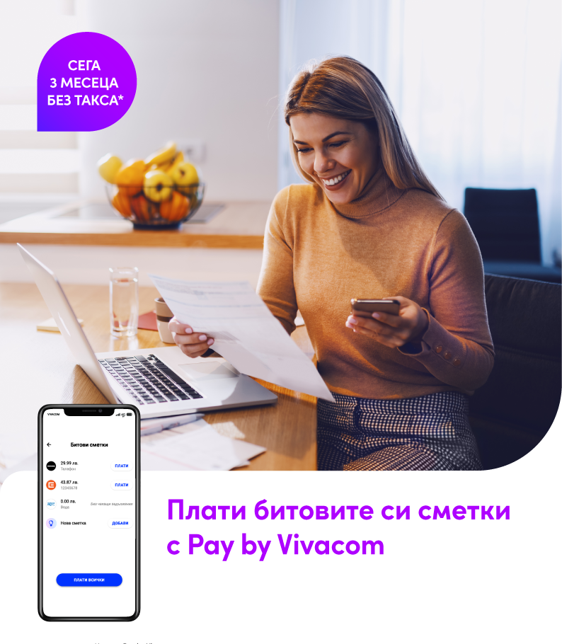 Плащане на битови сметки през Pay by Vivacom