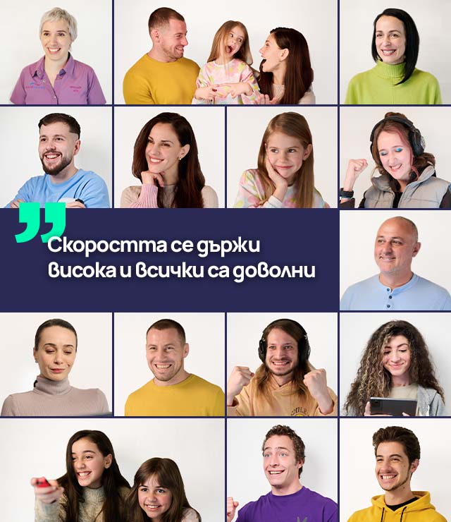 Скоростта се държи висока и всички са доволни