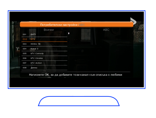 DTH потребителски настройки