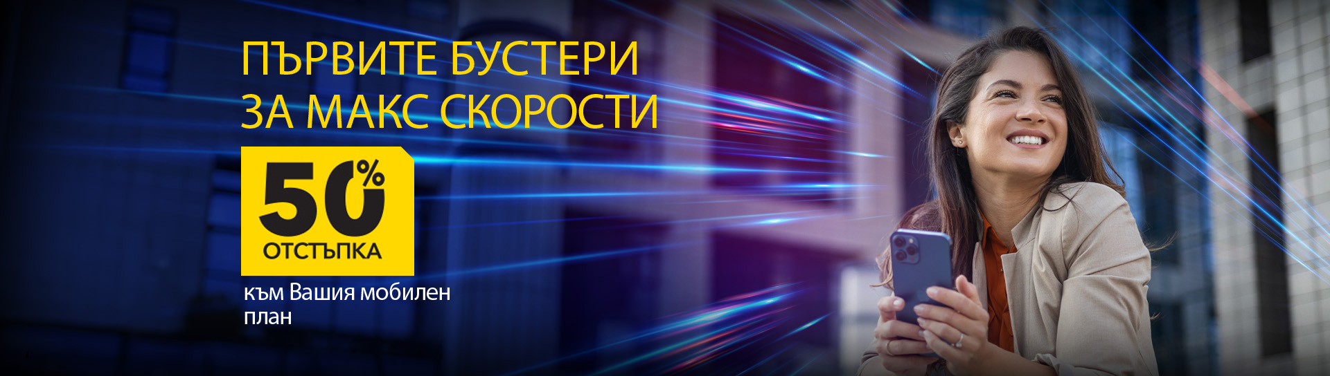 Още по-висока скорост с пакети за скорост с планове Unlimited 20 и Unlimited 200