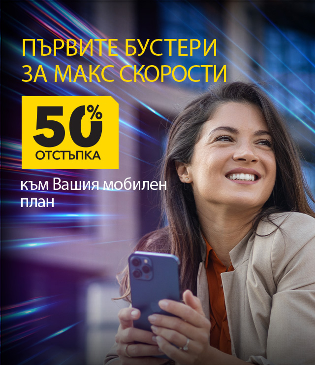 Още по-висока скорост с пакети за скорост с планове Unlimited 20 и Unlimited 200