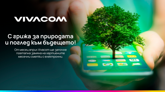 Vivacom преминава изцяло към електронни фактури
