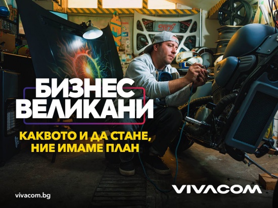 Vivacom продължава кампанията „Бизнес Великани“ с нова оферта за малкия бизнес